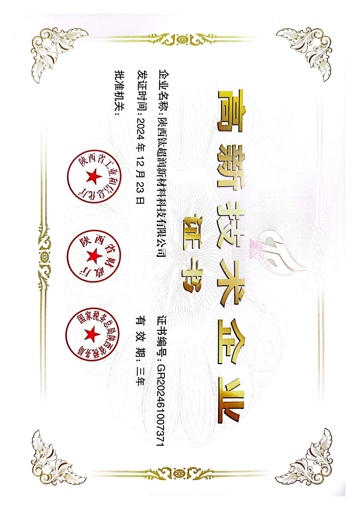 高新技术企业