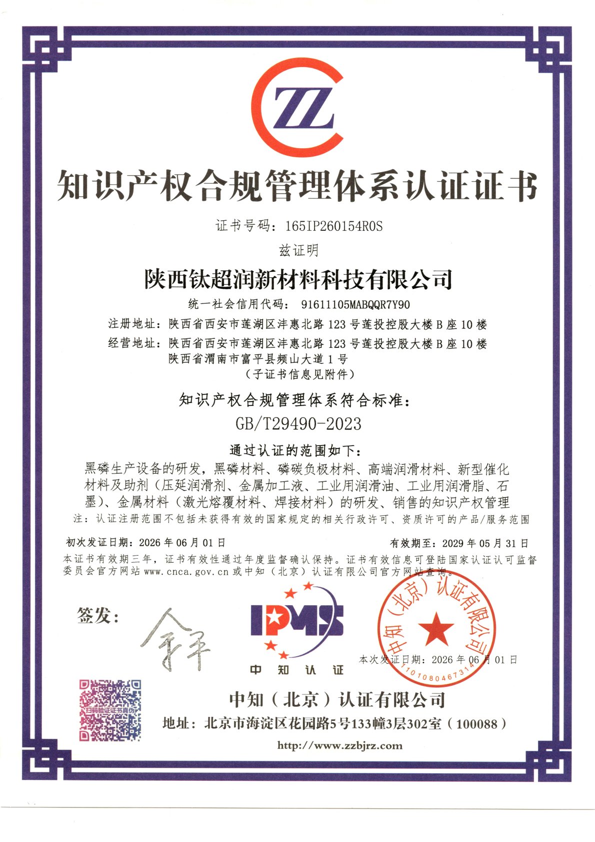 知识产权合规管理体系认证证书