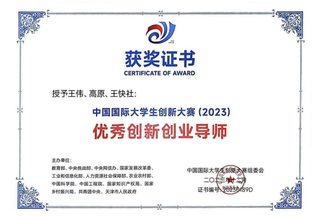 中国国际大学生创新大赛2023优秀创新创业导师